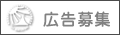 広告募集
