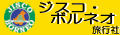 ジスコ・ボルネオ旅行社
