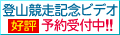 登山競走記念ビデオ　予約受付中