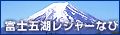 富士五湖レジャーなび