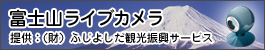 富士山ライブカメラ