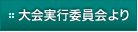 大会実行委員会より