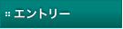 エントリー