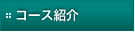 コース紹介