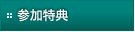 参加特典