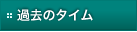 過去のタイム