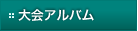大会アルバム
