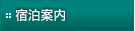 宿泊案内