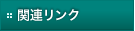 関連リンク