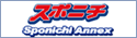 スポニチアネックス