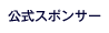公式スポンサー