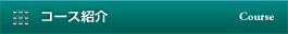 コース紹介