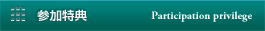 参加特典