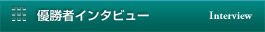 優勝者インタビュー