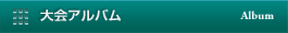大会アルバム