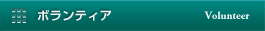 ボランティア