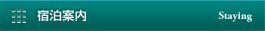 宿泊案内