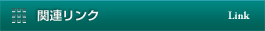 関連リンク